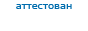 Здесь находится аттестат нашего WM идентификатора 294977707132